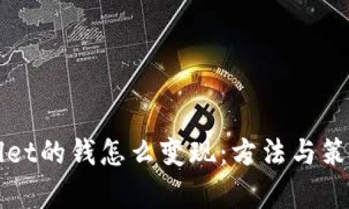 tpWallet的钱怎么变现：方法与策略解析