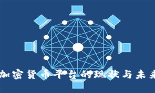 中国加密货币平台的现状与未来展望