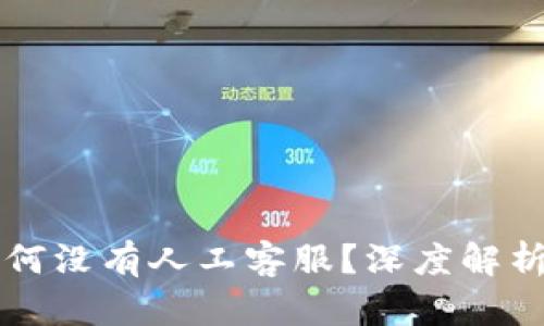 tpWallet为何没有人工客服？深度解析其背后原因