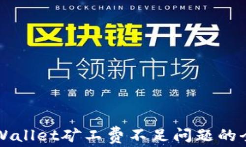 
解决tpWallet矿工费不足问题的全面指南