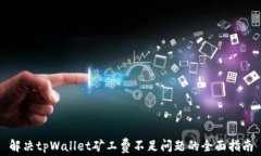 解决tpWallet矿工费不足问题的全面指南