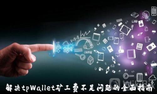 
解决tpWallet矿工费不足问题的全面指南