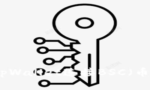 如何使用tpWallet连接BSC（币安智能链）