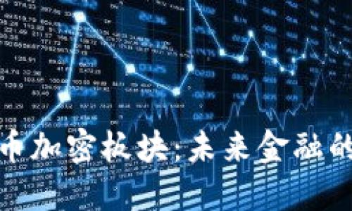 数字货币加密板块：未来金融的新引擎