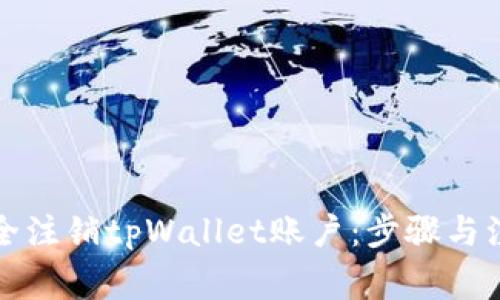 如何安全注销tpWallet账户：步骤与注意事项