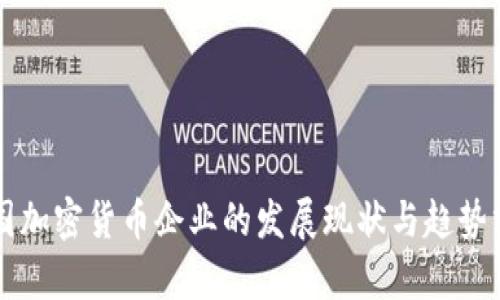 英国加密货币企业的发展现状与趋势分析