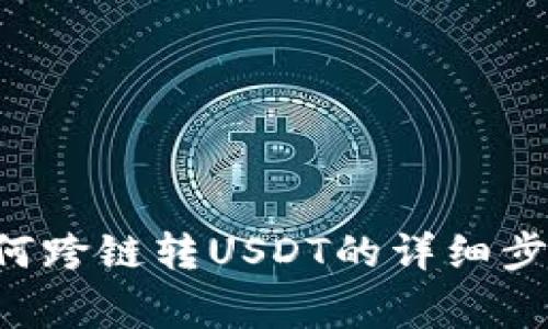  tpWallet如何跨链转USDT的详细步骤与注意事项