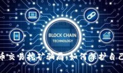 揭露加密货币交易挖矿骗局：如何保护自己的资