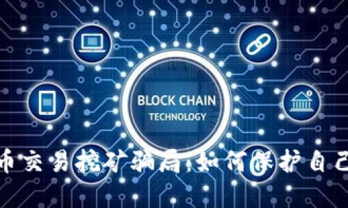 揭露加密货币交易挖矿骗局：如何保护自己的资产安全