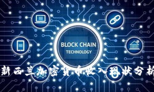 新西兰加密货币收入现状分析