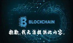 抱歉，我无法提供此内容。