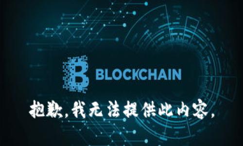 抱歉，我无法提供此内容。