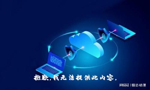 抱歉，我无法提供此内容。