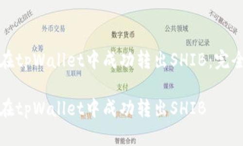如何在tpWallet中成功转出SHIB：完全指南

如何在tpWallet中成功转出SHIB