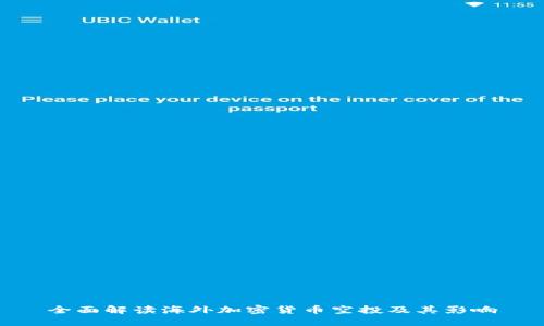 全面解读海外加密货币空投及其影响