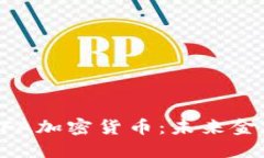 深入了解NFA加密货币：未来金融的新选择