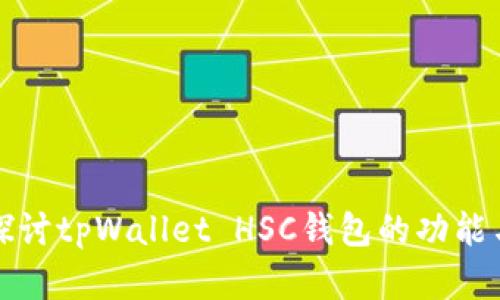 深入探讨tpWallet HSC钱包的功能与前景