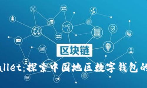tpWallet：探索中国地区数字钱包的未来