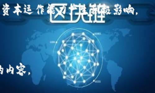 在这里，我为你创建了基本的和关键词，并将给你提供引导性的内容。相关的详细介绍和问题讨论可以根据需要进行扩展。

  AES加密货币时间应用：在加密世界中抢占先机 / 
 guanjianci 加密货币, AES加密, 时间管理 /guanjianci 

AES加密货币时间应用简介
在当今快速发展的数字时代，加密货币的兴起不仅改变了我们对金融的看法，也重新定义了我们管理时间和资源的方式。AES（高级加密标准）作为一种广泛使用的加密算法，不仅在数据安全方面发挥着重要作用，也在加密货币的应用中具有独特的价值。本文将深入探讨AES加密货币时间应用的各种功能及其在现代经济中的重要性。

AES加密货币的定义与背景
AES是一种对称密钥加密标准，被广泛应用于各种信息保护场景中。随着比特币和其他加密货币的出现，AES加密不仅保护了个人管理加密货币的信息安全，还帮助用户其投资时间。了解AES加密及其在加密货币中的应用，可以为用户提供更安全、可靠的投资体验。

时间管理的重要性
时间管理在任何投资活动中都是不可或缺的。特别是在加密货币市场，价格波动极大，任何延迟都可能导致巨大的经济损失。因此，开发一款结合AES加密与时间管理的应用，可以帮助投资者实时跟踪市场动态，及时做出决策。

AES加密与时间应用的结合
这种应用通过AES加密技术，为用户提供了安全的交易环境。在这个环境中，用户可以安全地设置交易时间提醒、自动交易、止损策略等，从而在保证安全性的同时提升交易效率。这种直接将时间管理与加密货币结合的做法，是对传统货币交易方式的颠覆。

应用的核心功能
一款优秀的AES加密货币时间应用应包含几个核心功能，包括但不限于：
ul
  li安全的交易记录存储/li
  li智能时间提醒系统/li
  li市场动态监控/li
  li云端备份与恢复/li
/ul

问题讨论
接下来，我们将探讨与AES加密货币时间应用相关的五个重要问题，以帮助用户更全面地理解其应用价值与潜在风险。

问题一：AES加密技术如何保障用户信息安全？
AES加密技术通过对称密钥加密机制，确保了用户信息在存储和传输中的安全性。这种机制不仅难以破解，而且即使数据遭到截取，黑客也无法获取有效信息，因为没有密钥他们无法解密。这使得用户在使用AES加密货币时间应用时，可以放心进行交易。

问题二：如何利用时间管理在加密市场中获利？
时间管理在加密市场中的重要性不可忽视。通过设置合理的交易时间、止损点和获利点，用户可以有效避免市场波动带来的风险。此外，定期的市场分析与动态跟踪，能够帮助用户制定更精准的投资策略，从而实现长期盈利。

问题三：加密货币投资中可能面临哪些风险？
尽管加密货币投资能带来丰厚的回报，但市场波动性大，用户仍需警惕以下风险：市场因此而产生的价格操纵、技术风险（如被黑客攻击）、监管风险以及情绪交易导致的决策失误。要应对这些风险，结合AES加密的安全性与有效的时间管理策略显得尤为重要。

问题四：如何选择合适的AES加密应用？
选择AES加密货币时间应用时，用户应考虑多种因素，包括应用的安全性、用户界面友好性、功能的全面性以及客户服务的质量。此外，查阅用户评价与使用案例，也能为最终的选择提供参考依据。

问题五：未来加密货币时间管理应用的发展趋势？
随着技术的不断进步，未来的AES加密货币时间管理应用将逐步向智能化、自动化发展。例如，通过人工智能分析市场数据，提供个性化的交易建议与分析，同时增强用户互动体验。可以预见，这种结合AES加密技术与创新时间管理的方法，将更大程度上提升用户的交易效率与安全性。

总之，AES加密货币时间应用为投资者提供了一个安全、高效的管理工具，通过深入把握时间管理的重要性，发展相关功能，将对提升用户的交易体验和资本运作能力产生积极影响。

---

以上是一个框架性的内容，可以根据这种结构进行更详细的展开和细化。同时，各个问题部分可以更深入讨论，根据进一步的需求扩展到大约4500字的内容。