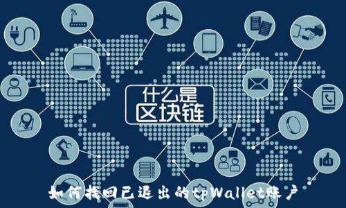   
如何找回已退出的tpWallet账户