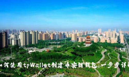 如何使用tpWallet创建币安链钱包：一步步详解