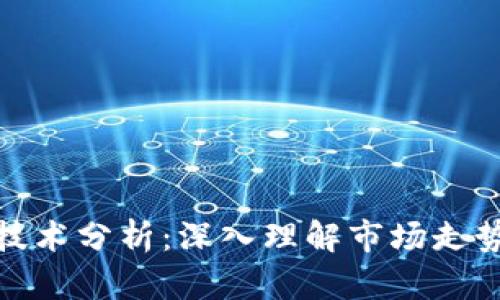 加密货币的技术分析：深入理解市场走势与交易策略