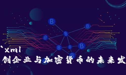 ```xml
初创企业与加密货币的未来发展