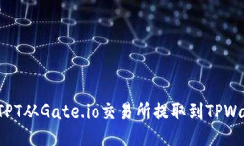  如何将TPT从Gate.io交易所提取到TPWallet钱包