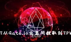  如何将TPT从Gate.io交易所提取到TPWallet钱包
