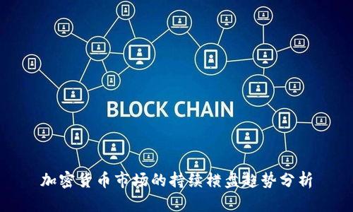 加密货币市场的持续横盘趋势分析