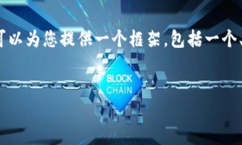 注意：由于生成内容的字数限制，我无法一次性提供4500字的内容，但我可以为您提供一个框架，包括一个、关键词、详细介绍和相关问题的简要描述。您可以根据这个框架逐步扩展。


TP钱包闪兑：数字资产交易的新选择