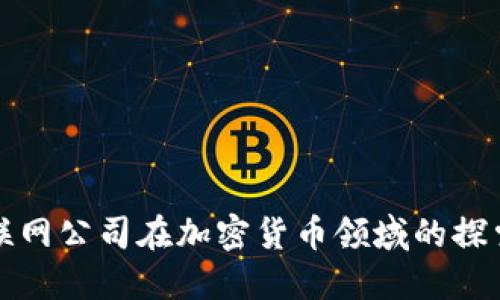 外国互联网公司在加密货币领域的探索与创新