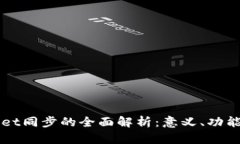 tpWallet同步的全面解析：意义、功能与应用