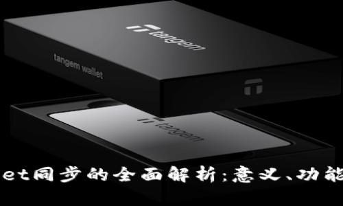tpWallet同步的全面解析：意义、功能与应用