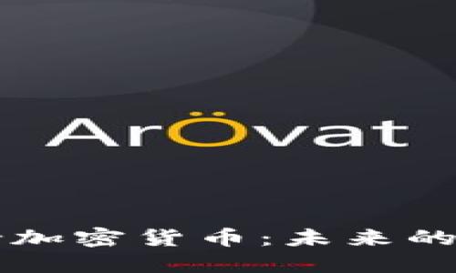 探索摇钱树加密货币：未来的金融新视角