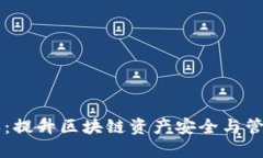 思考一个优质的tpWallet管理授权：提升区块链资产