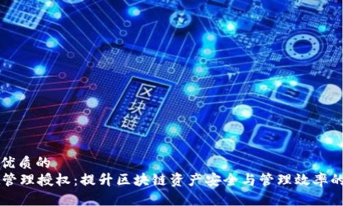 思考一个优质的
tpWallet管理授权：提升区块链资产安全与管理效率的最佳实践