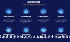 中国加密货币何时上市：未来数字货币的趋势与