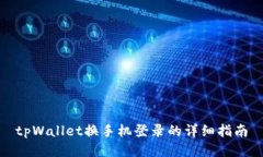 tpWallet换手机登录的详细指南