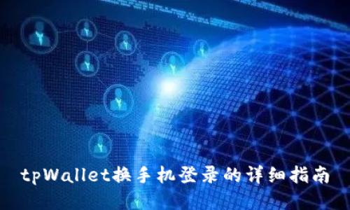tpWallet换手机登录的详细指南