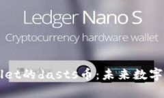 探寻tpWallet的dasts币：未来数字经济的新星