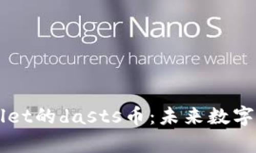 探寻tpWallet的dasts币：未来数字经济的新星