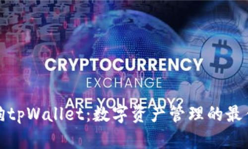 宝贝狗tpWallet：数字资产管理的最佳选择