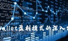 tpWallet盈利模式的深入分析