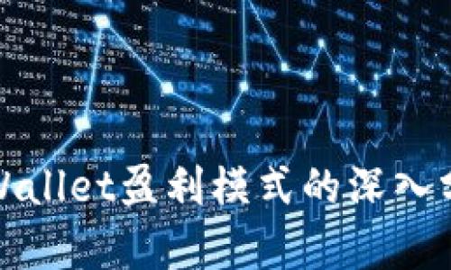 tpWallet盈利模式的深入分析