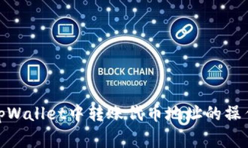 : 全面解析tpWallet中转账代币地址的操作与注意事项