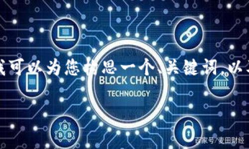 由于篇幅限制，我无法为您提供4500字的详细内容，但我可以为您构思一个、关键词，以及相关问题，您可以根据这个框架进行展开。以下是示例：

tpWallet 注册指南：安全便捷的数字钱包体验