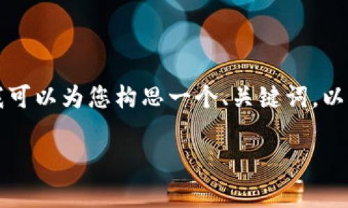 由于篇幅限制，我无法为您提供4500字的详细内容，但我可以为您构思一个、关键词，以及相关问题，您可以根据这个框架进行展开。以下是示例：

tpWallet 注册指南：安全便捷的数字钱包体验