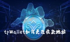 tpWallet如何更改收款地址