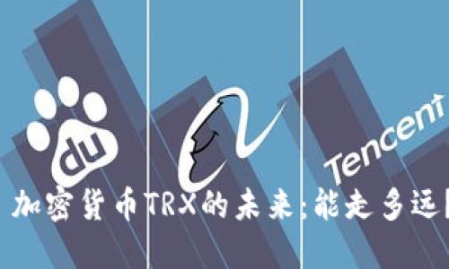  加密货币TRX的未来：能走多远？